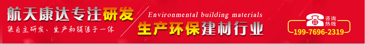 航天康達專注研發，生產環保建材行業
